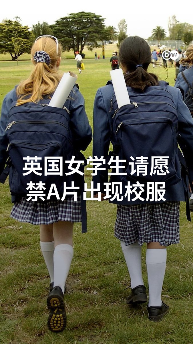 英国女学生请愿 禁A片出现校服 英国两名15岁少女发起请愿,要求禁止在成人影片中使用校服元素。她们认为,校服被过度性化,已让许多学生感到不适,甚至害怕穿上校服。#dwculture #dwchinesectt