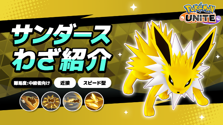 ／ ⚡来週火曜日に登場⚡ ＼ サンダースのわざを詳しく紹介！ #ポケモンユナイト #サンダース