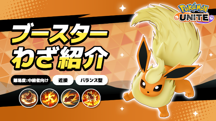 ／ 🔥来週火曜日に登場🔥 ＼ ブースターのわざを詳しく紹介！ #ポケモンユナイト #ブースター