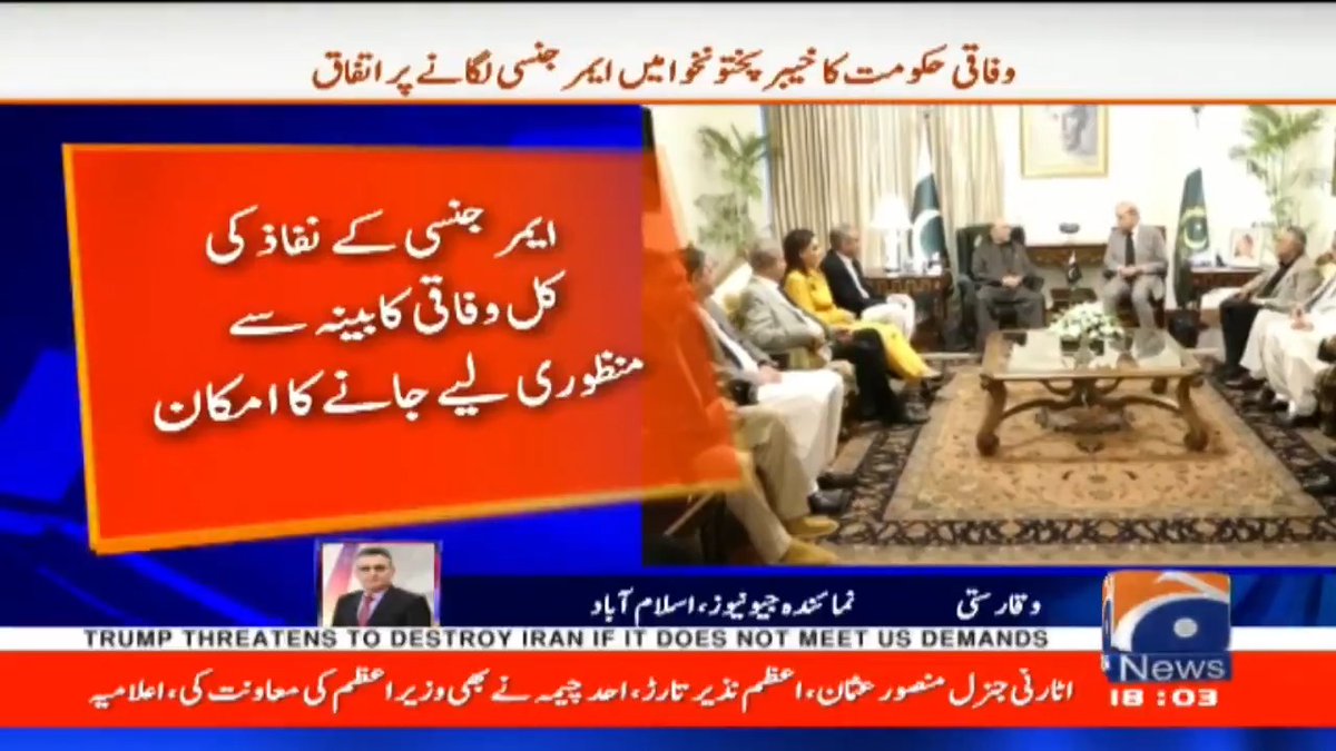 خیبر پختونخوا میں ایمر جنسی لگانے پر اتفاق