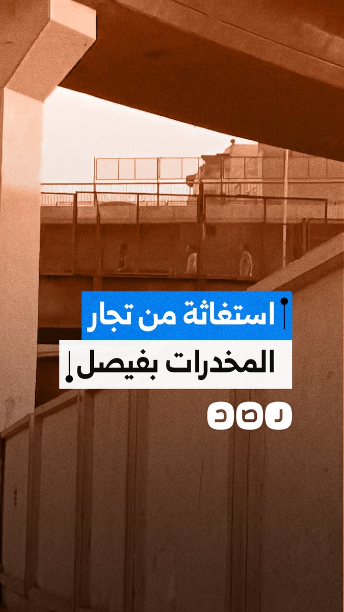 استغاثة مواطن من انتشار تجارة وتعاطي المخدرات علنًا بمحيط محطة مترو فيصل بالجيزة