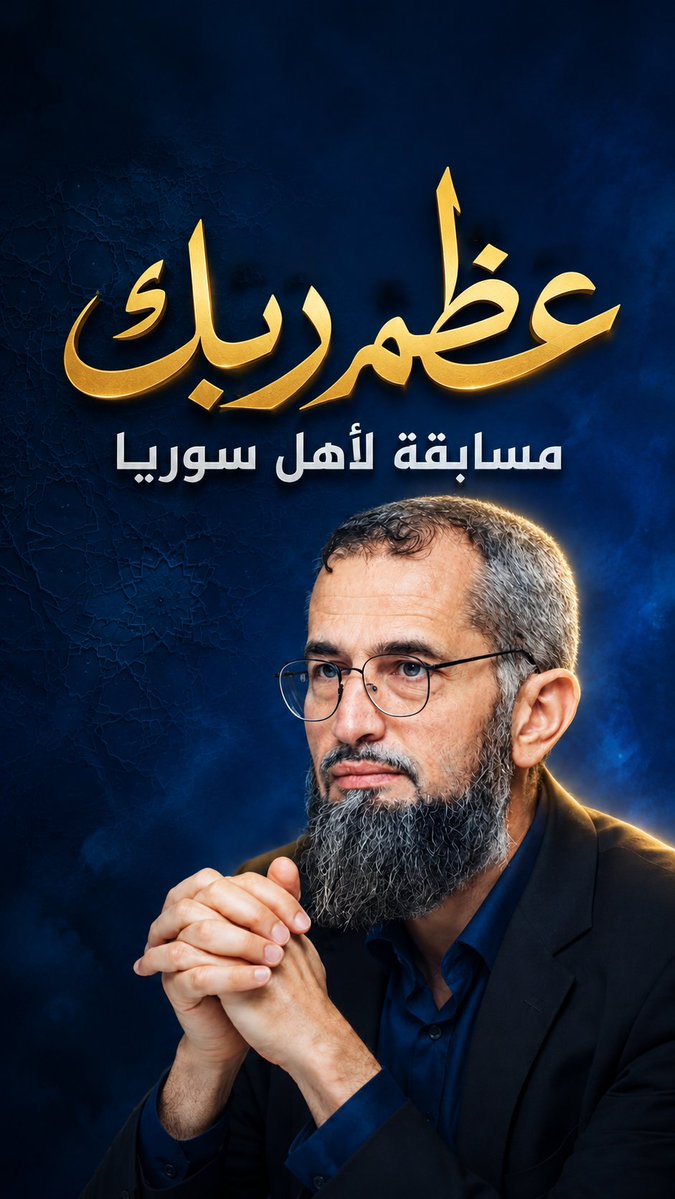 د. إياد قنيبي: مسابقة طيبة يجريها إخوة في سوريا الحبيبة، وهي لأهل سوريا حصراً. فندعو إخواننا في سوريا للمشاركة فيها.