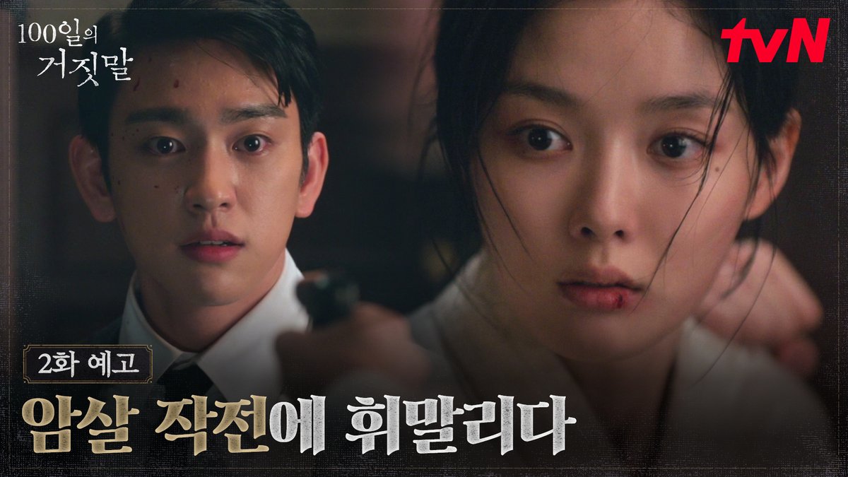 [2화 예고] 총격전 한가운데 놓인 가경💥 정무총감 암살 작전에 휘말리다?! [토일] 밤 9:10ㅣtvN #즐거움엔20tvN #100일의거짓말 #100DaysofDeception