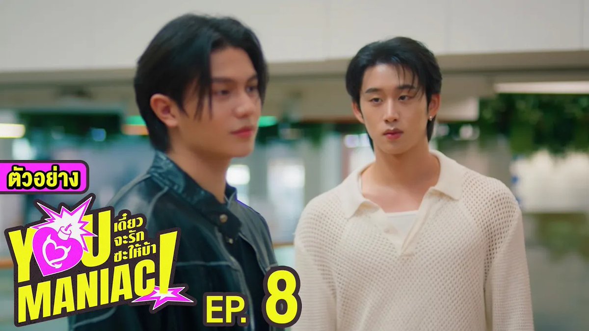ตัวอย่าง EP.8 | You Maniac เดี๋ยวจะรักซะให้บ้า #YouManiacSeriesEP7 “You Maniac เดี๋ยวจะรักซะให้บ้า” ❤️🔥 ทุกวันเสาร์ เวลา 20:30 น. ดูทีวี ช่อง GMM25 ดูย้อนหลัง แอป oneD ที่เดียว เวลา 21:30 น. #YouManiacSeries #GMMTV วิลเลี่ยม จักกะปรั๊ดดดดด est_rvp Kin Thanachai Bright Rapheephong