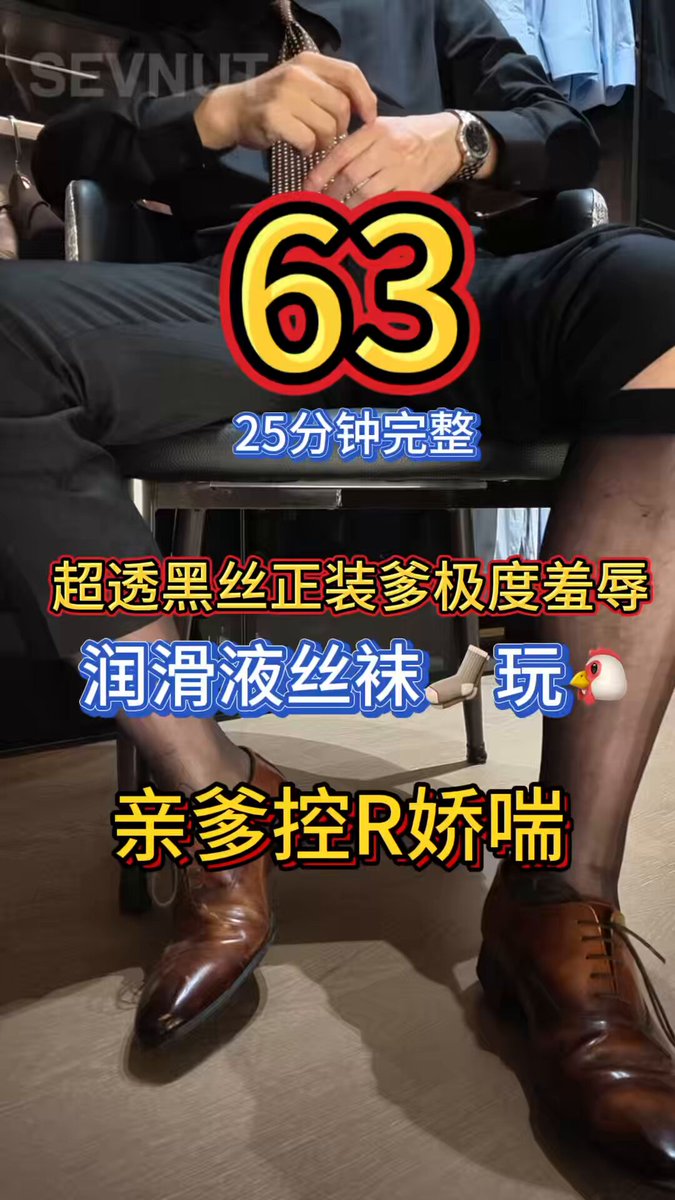 骚狗🐶，来看着你丝袜正装爹，怎么把你玩爽！跪着！准备！ 看着你爹的丝袜脚，黝黑的鸡巴，你根本就控制不住自己！每天只等着爹给你来治脑子！