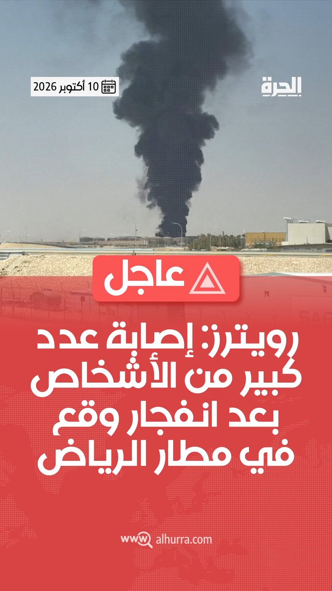 🔴 عاجل | رويترز: إصابة عدد كبير من الأشخاص بعد انفجار وقع في مطار الرياض