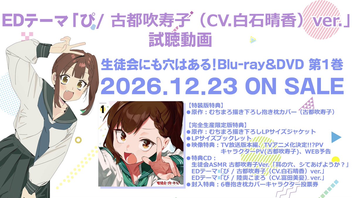 🎙─ ─ Blu-ray＆DVD特典 EDテーマ「ぴ」／古都吹寿子Ver. ちょ”ぴ”っと公開！ ─ ─🎧 第1巻に収録！ EDテーマ「ぴ」／古都吹寿子（#白石晴香）Ver. 詳細▼ #アニメ生穴る #せいちょかい