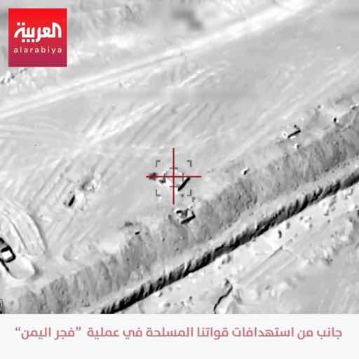 القوات المسلحة اليمنية: 🔴 تنفيذ أكثر من 1900 عملية استهداف دقيقة خلال 24 ساعة ضمن عملية "فجر اليمن" في الجبهات الشرقية والغربية والجنوبية الغربية 🔴 استهداف مخازن أسلحة وذخائر وتحصينات ومعسكرات ومواقع عسكرية وتعزيزات ومناطق حشد ومرابض مدفعية ووسائل نقل وإمداد تابعة للحوثيين 🔴 تحييد أكثر من 1150 عنصرا من ميليشيات الحوثي وتدمير وإعطاب أكثر من 180 آلية ووسيلة قتالية ونقل وإمداد وفق التقديرات الأولية 🔴 القوات البرية تحقق تقدما ميدانيا جديدا وتستعيد مواقع وتسيطر على مرتفعات استراتيجية إضافية وتواصل تثبيت مكاسبها في مختلف الجبهات