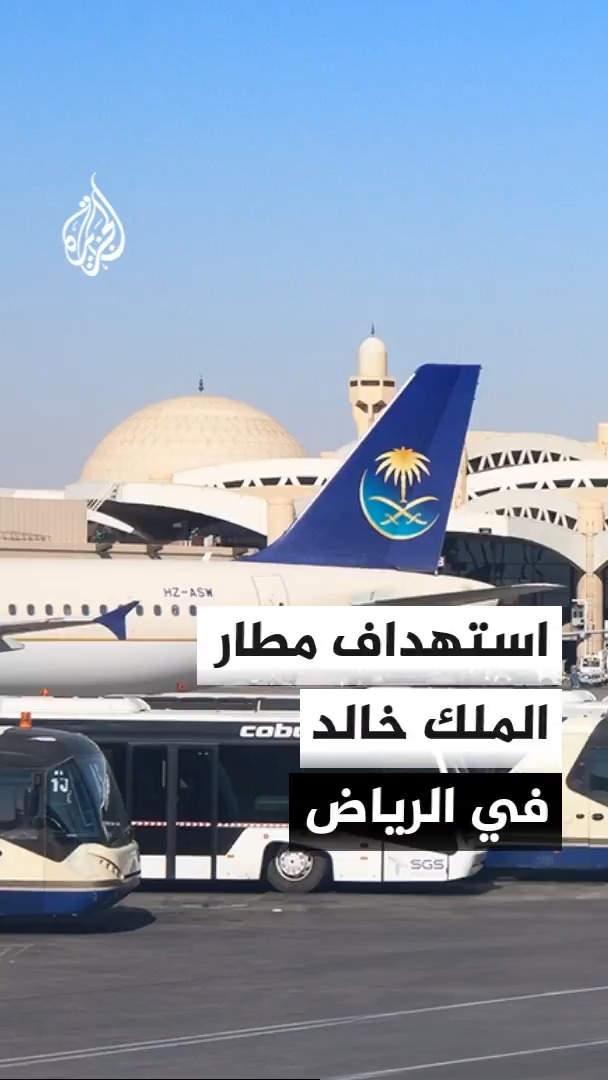 هيئة الطيران المدني السعودية: اعتداء يستهدف مطار الملك خالد الدولي بالرياض ويتسبب في إصابات، وتعليق العمليات التشغيلية مؤقتا لحين تقييم الأضرار #الأخبار
