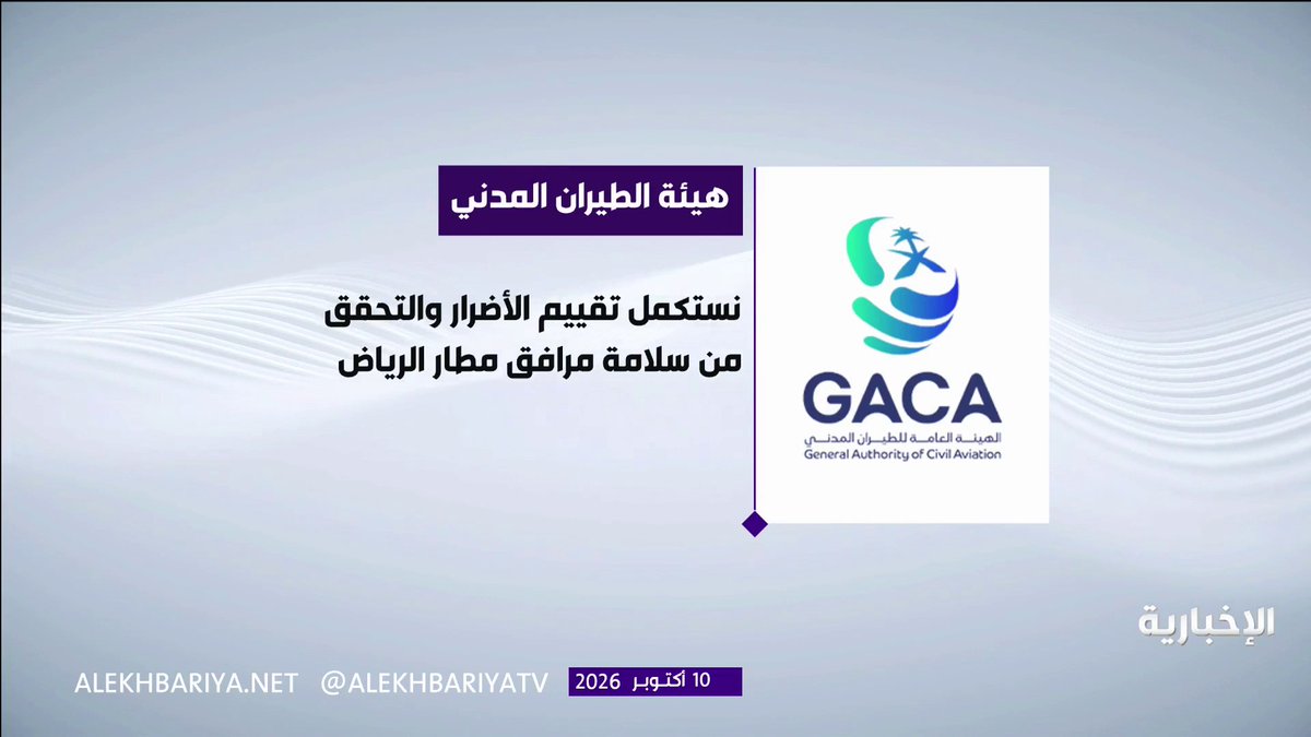 الهيئة العامة للطيران المدني: - اعتداء سافر "عصر اليوم" يستهدف مطار الملك خالد بالرياض - نتج عن الاعتداء عدد من الإصابات، ويجري العمل على حصرها - تعليق العمليات التشغيلية مؤقتا في مطار الملك خالد بالرياض