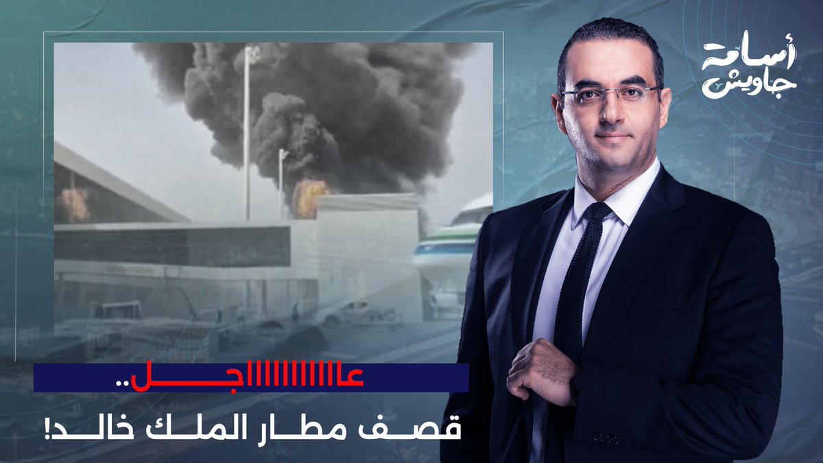 عاااااااجل.. هجوم حوثي على مطار الملك خالد وسقوط ضحـ ـايا!!