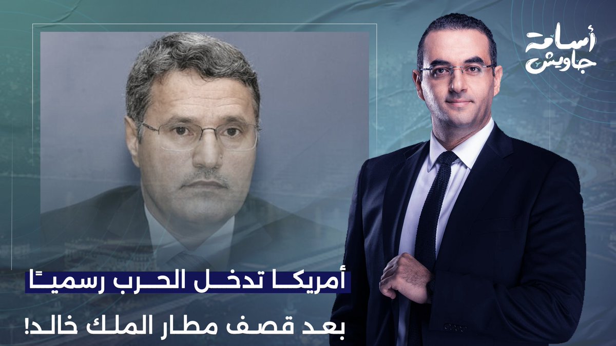 الحوثي يقصـ ـف مطار الملك خالد وترامب يدخل الحـ ـرب رسميًا.. حوار ساخن مع د. ياسين التميمي