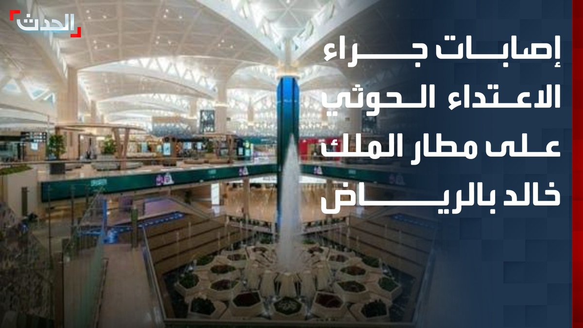 تسجيل عدد من الإصابات وتعليق العمليات التشغيلية مؤقتا في مطار الملك خالد بالرياض.. مراسل "الحدث" عبدالرحمن العصيمي يرصد تفاصيل الاعتداء الحوثي