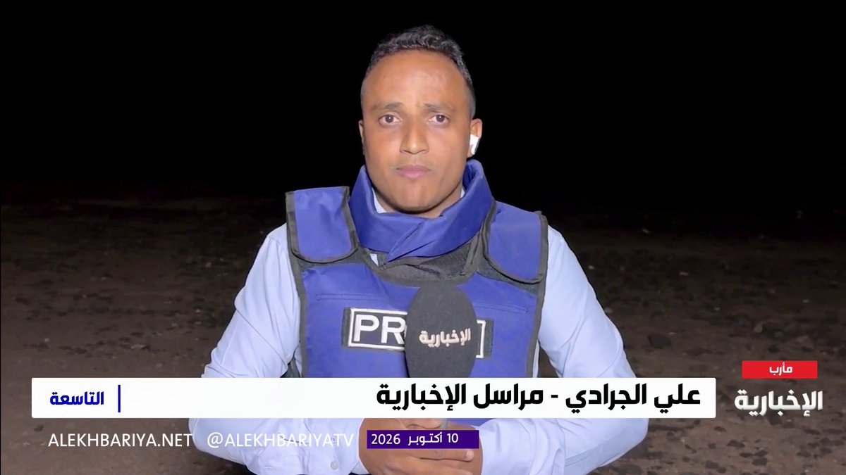مراسل الإخبارية في اليمن: - احتدام المعارك شرقي تعز، والقوات الحكومية تتصدى لهجمات حوثية مكثفة وسط قصف مدفعي متبادل - إسقاط طائرة مسيرة حوثية في جبل العروس بمحافظة تعز - غارات التحالف تستهدف شبكات اتصالات وتحصينات وتحركات حوثية ومنصات إطلاق صواريخ في عدة محافظات