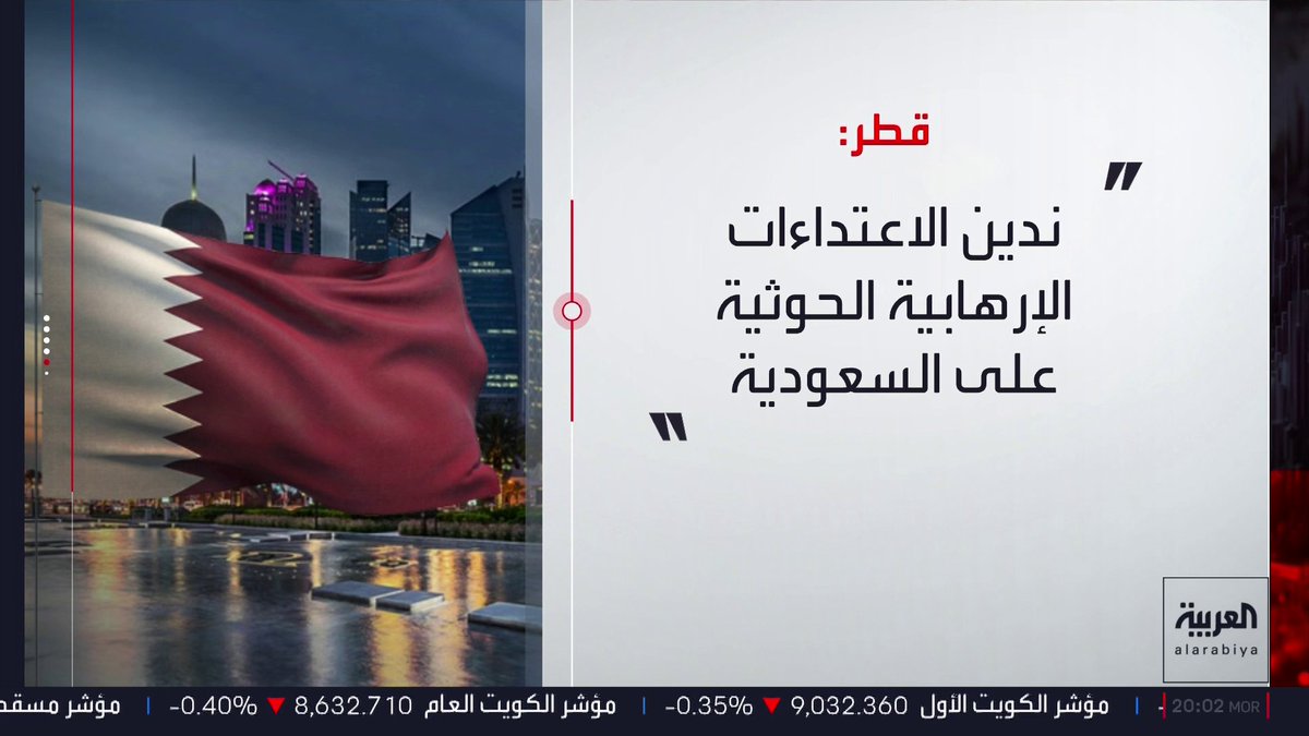 البحرين وقطر تدينان الاعتداءات الإرهابية الحوثية على السعودية ومطار الملك خالد.. ووزير الدولة البريطاني لشؤون الشرق الأوسط يدين الهجوم بشدة