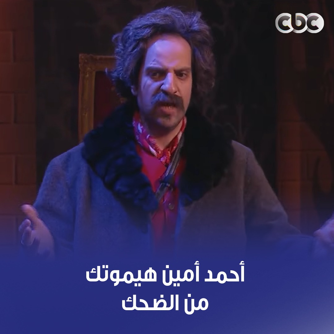 لما تبدأ خناقة وتنسى سببها في النص 😂 #أمين_وشركاه #CBC