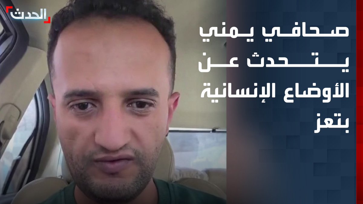 مع تصاعد المعاناة جراء حصار مليشيات الحوثي للمدينة.. صحافي يمني يتحدث عن الأوضاع الإنسانية في تعز