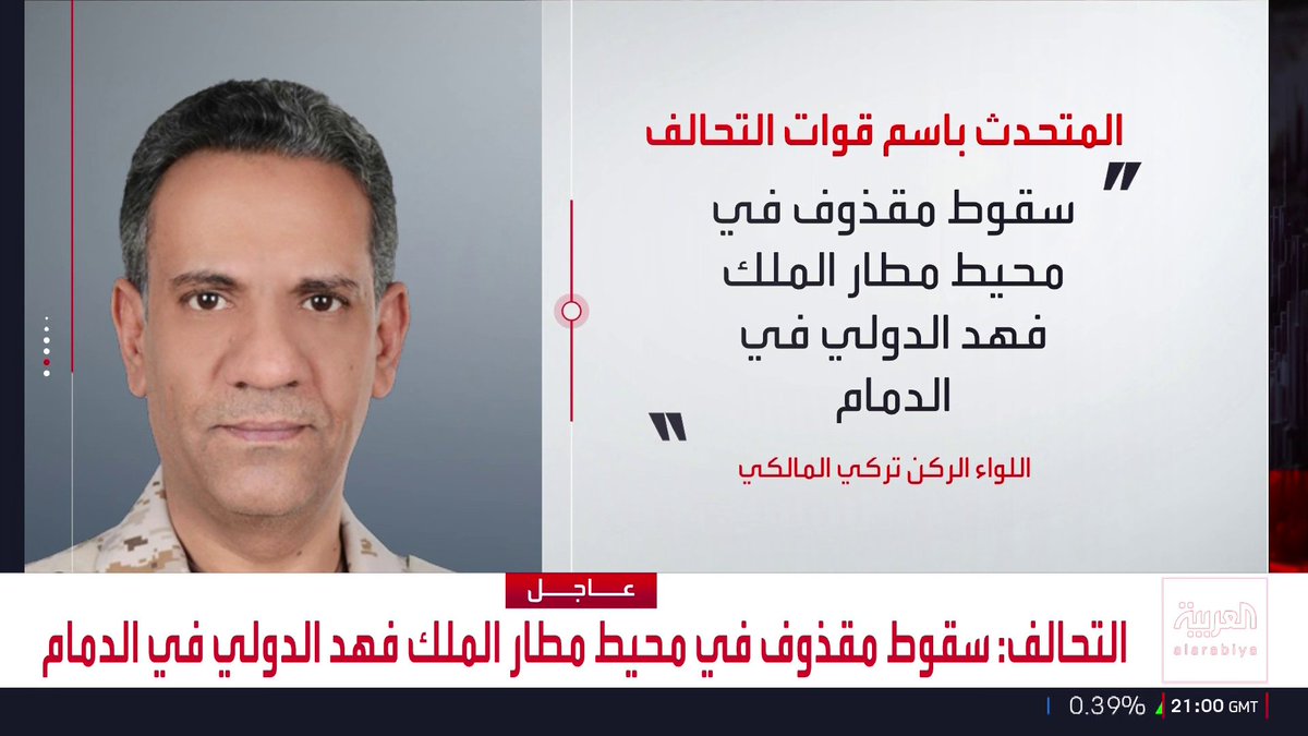 التحالف: سقوط مقذوف في محيط مطار الملك فهد الدولي في الدمام