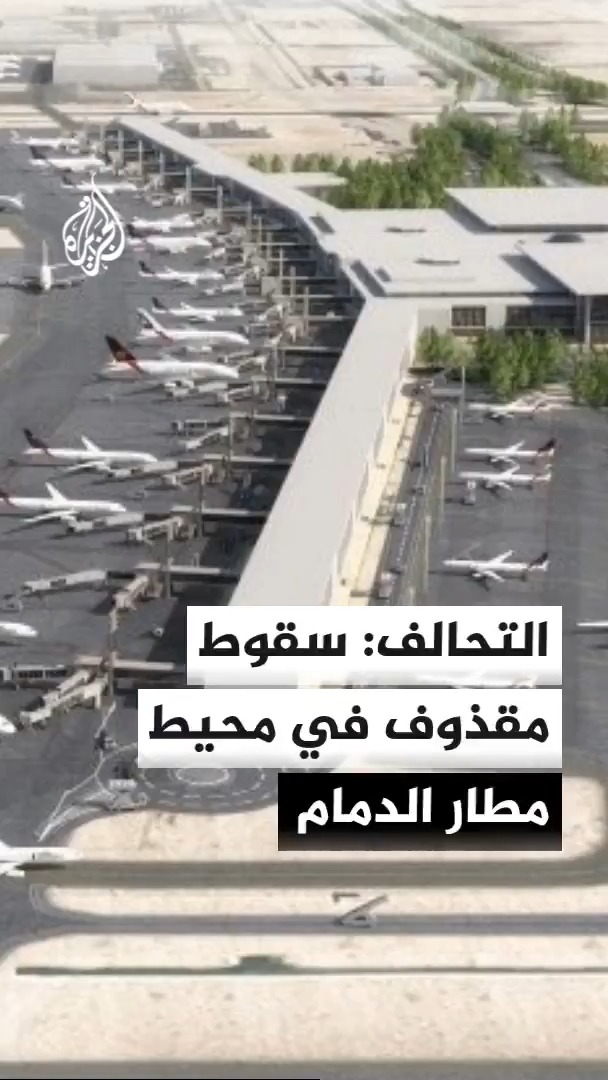 المتحدث باسم التحالف يعلن سقوط مقذوف في محيط مطار الملك فهد الدولي بالدمام شرقي السعودية، ولا معلومات بشأن وقوع خسائر أو أضرار #الأخبار