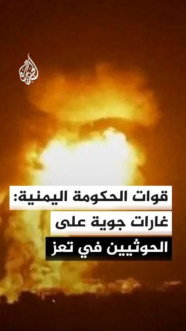 القوات الحكومية اليمنية تعلن شن غارات جوية على الحوثيين في شرق وغرب وشمال غرب تعز، وتؤكد صد هجوم للجماعة في الجبهة الشرقية للمحافظة #الأخبار