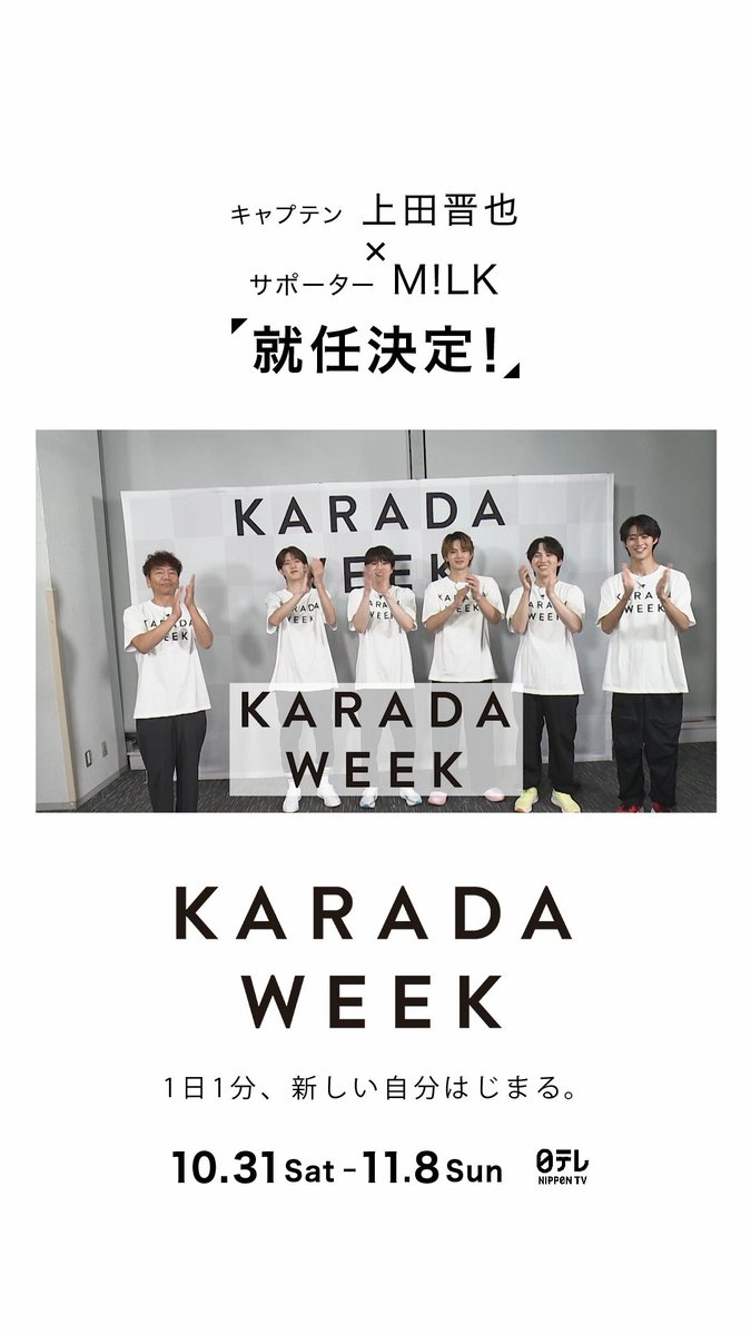 どんどん若返る上田‥！？ キャプテン・上田晋也と サポーター・M!LKが 今年のKARADA WEEKのテーマを お届け✨ #上田晋也 #MILK #KARADAWEEK