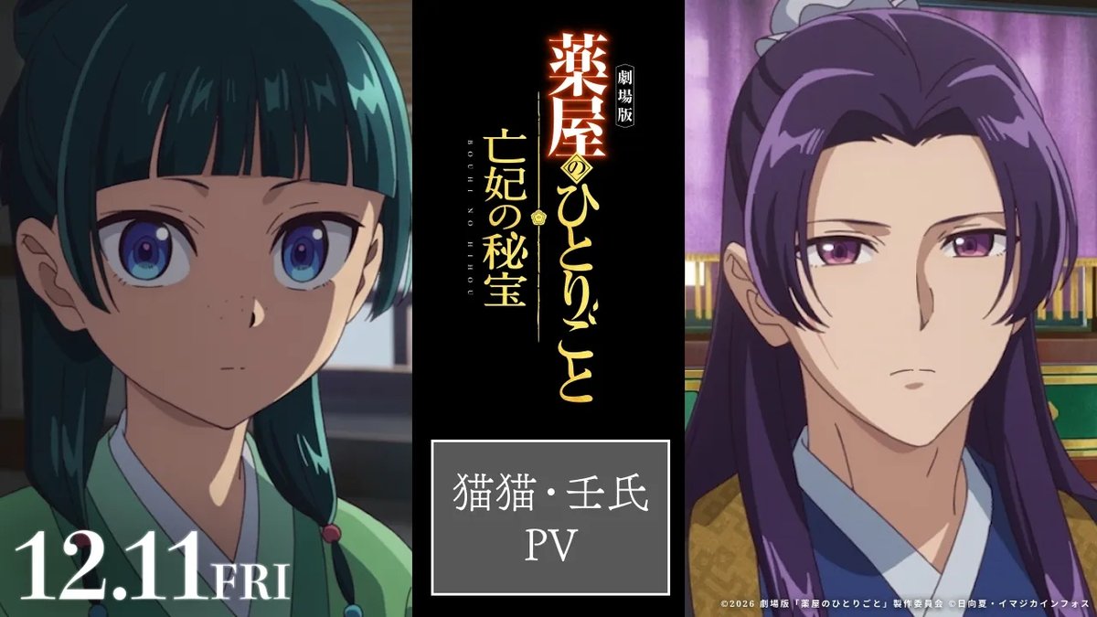 ／ 『劇場版 #薬屋のひとりごと #亡妃の秘宝』 本日より4日間連続キャラPV解禁！ 第1弾「猫猫・壬氏」🎬 ＼ 水上都市に隠された秘宝を巡り 新たなミステリーの幕が上がる──。 12月11日(金)劇場公開🪷 『薬屋のひとりごと』アニメ公式