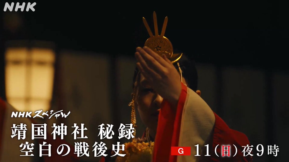 【こんや放送】 靖国神社 秘録 空白の戦後史 11(日)夜9時～[総合] 2年に及ぶ交渉の結果、初めて開示された「秘録」 そこから明らかになる知られざる内実とは— スクープ資料の分析と200人を超える 関係者への取材から “空白の戦後史”に迫る