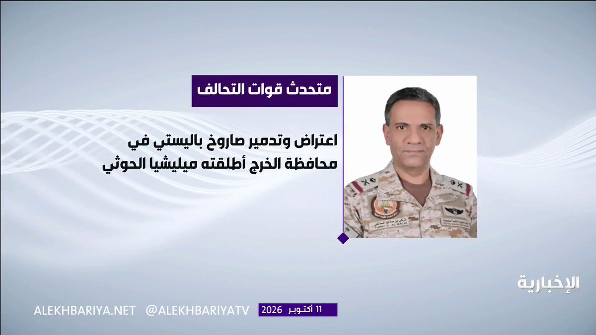 التحالف: - اعتراض وتدمير صاروخ باليستي في محافظة الخرج أطلقته ميليشيا الحوثي الإرهابية - سقوط مقذوف في محيط مطار الملك فهد الدولي في الدمام