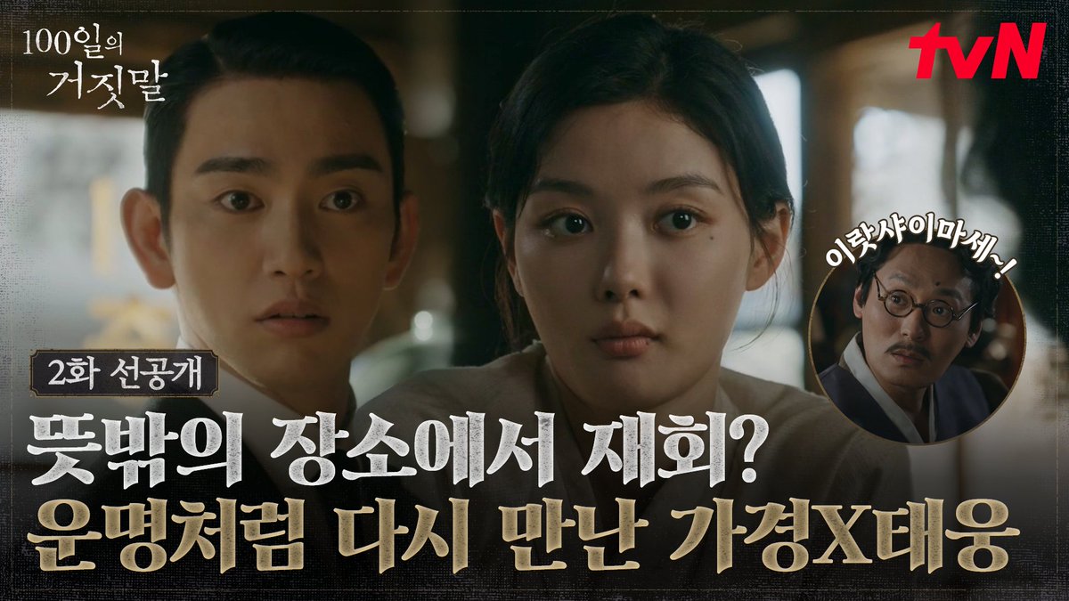[2화 선공개] 전당포에서 우연히 마주친 낯익은 얼굴👀 운명처럼 다시 얽힌 두 사람! 풀버전은 👉🏻 #tvNDRAMA유튜브 #네이버클립 [토일] 밤 9:10ㅣtvN #즐거움엔20tvN #100일의거짓말 #100DaysofDeception