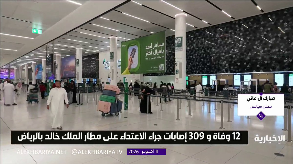المحلل السياسي مبارك آل عاتي: الاعتداء الحوثي الإرهابي على مطار الملك خالد الدولي سيجبر التحالف على الضرب بيدٍ من حديد على كل معاقل ميليشيا الحوثي