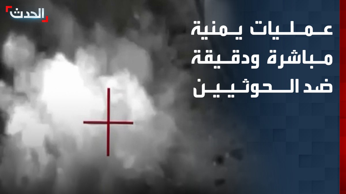 القوات اليمنية تنفذ 1900 عملية استهداف مباشرة ودقيقة ضد مليشيات الحوثيين