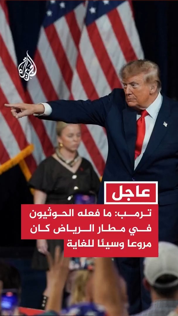 الرئيس الأمريكي دونالد ترمب: لدينا اتصالات مع الحوثيين ولكن ما فعلوه في مطار الرياض بالسعودية كان مروعا وسيئا للغاية #الأخبار