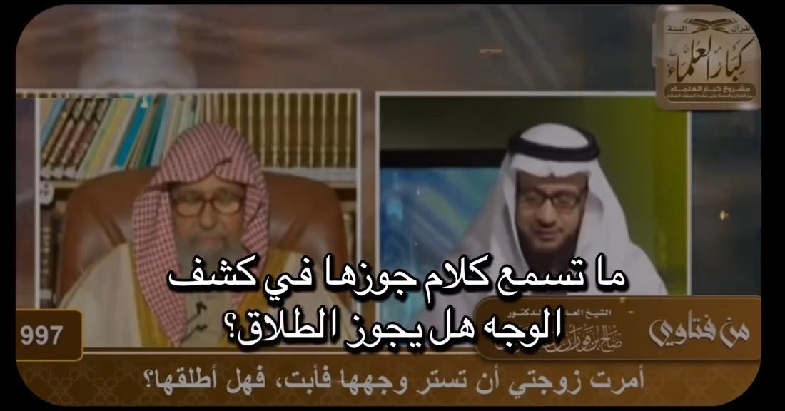 أمرت زوجتي أن تستر وجهها فأبت، فهل أطلقها؟ إجابة الشيخ العلامة: مفتي عام المملكة العربية السعودية ورئيس هيئة كبار العلماء ورئيس اللجنة الدائمة للبحوث العلمية والأفتاء الشيخ صالح الفوزان استماع الإجابة كاملة في المقطع 👇 #٢٠٣٠_بلا_نقاب11