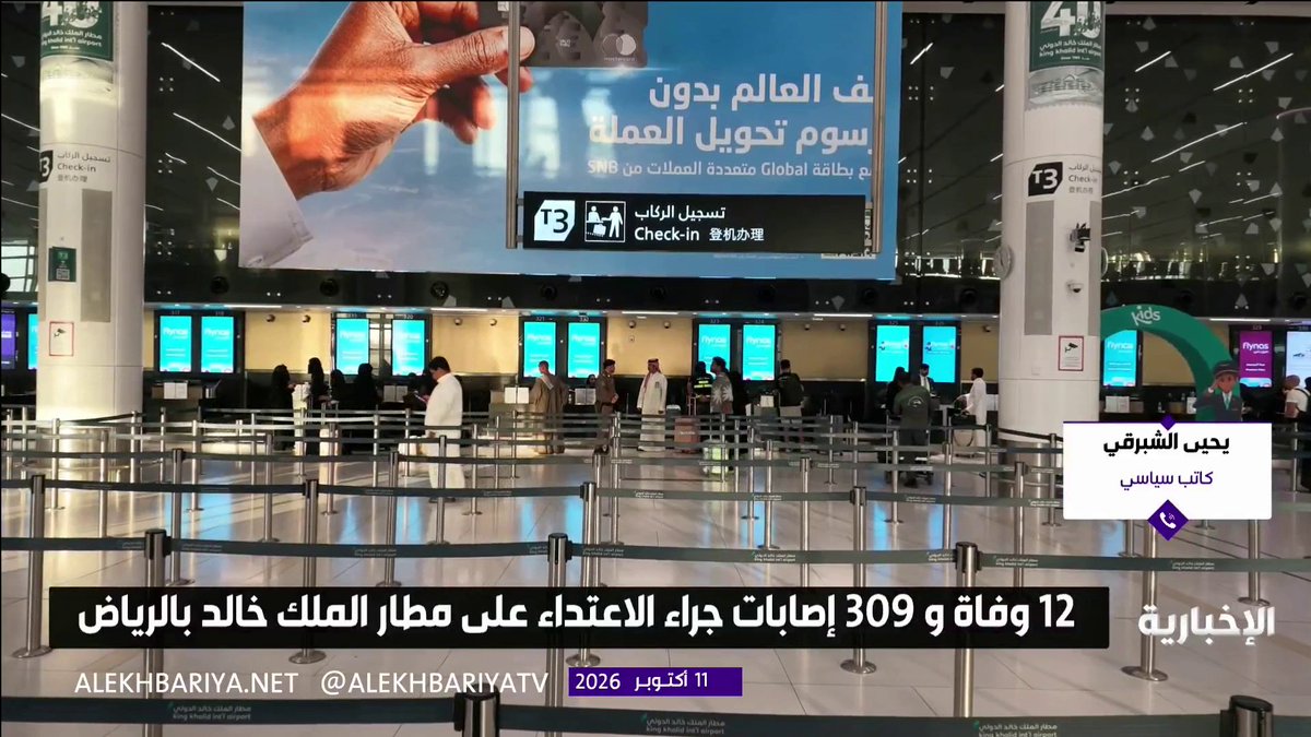 الكاتب السياسي يحيى الشبرقي: الاعتداءات الحوثية الإرهابية على مطار الملك خالد الدولي في الرياض ترقى إلى جريمة حرب مكتملة الأركان