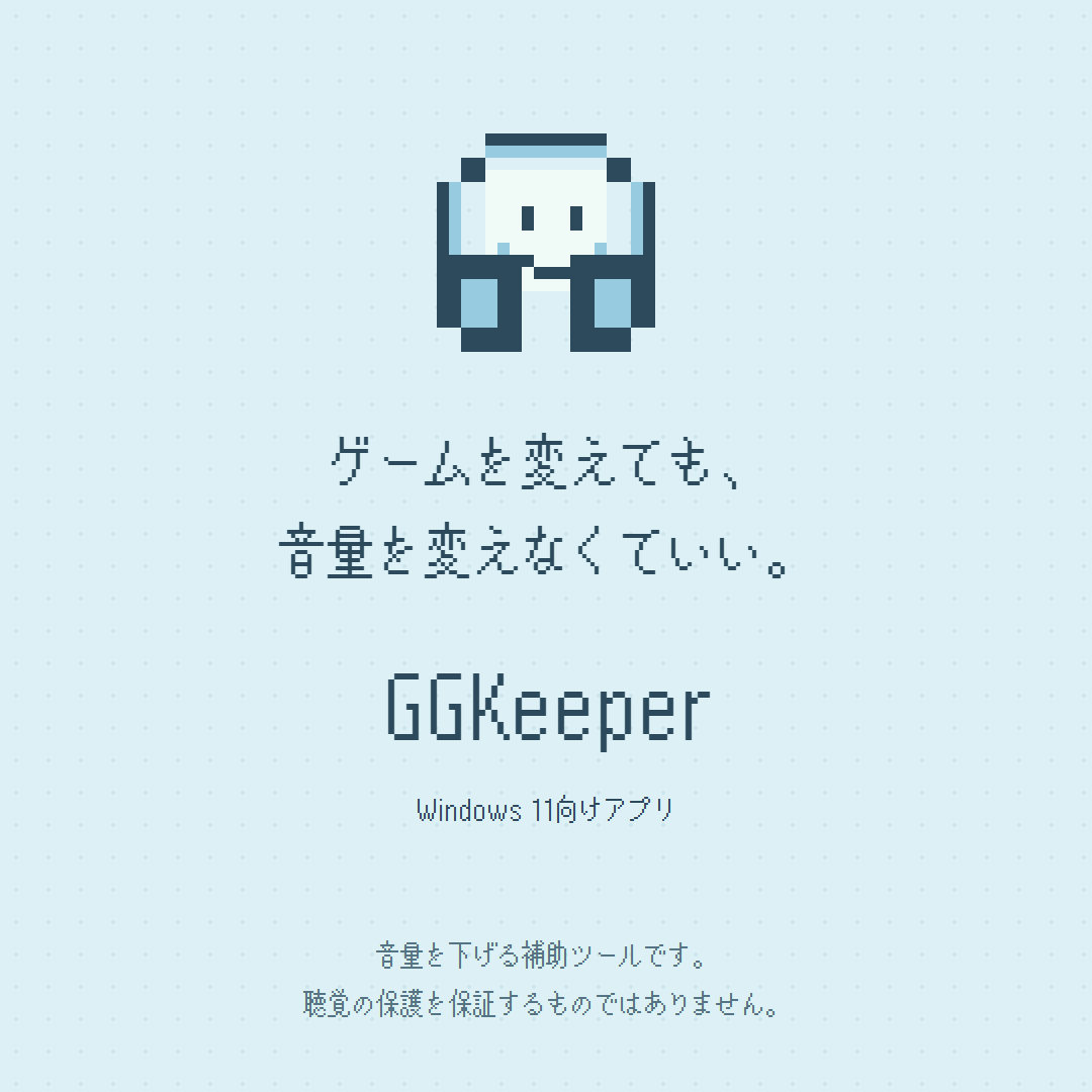 PCゲームを起動した瞬間、 うるっっっさ！！！ってなるやつ。 あれをなくしたくて、 「GGKeeper」という無料アプリを作りました。 ・ゲームごとの音量差を、自動でそろえる ・起動直後は、小さめに始まる ・話したいときは「雑談モード」でさらに小さく ダウンロードは返信欄に↓
