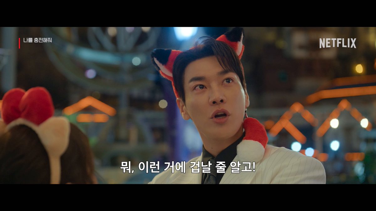 예상보다 너무 많이 짜릿해져버린 귀신의 집 데이트 <나를 충전해줘>, 절찬 스트리밍 중. 오직 넷플릭스에서.