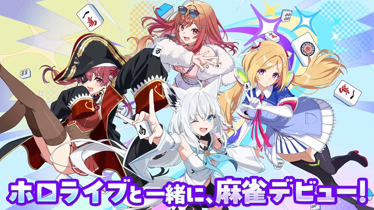 ◤✦ ゲーム紹介PV（入門編） ✦◢ 麻雀をやったことがない方も安心🔰 ホロじゃんの遊び方を動画でご紹介します✨ ▷麻雀初心者でも安心のアシスト機能付き！ ▷対局やトークで推しタレントと絆を深めよう！ ▼YouTubeでも公開中！ #ホロじゃん