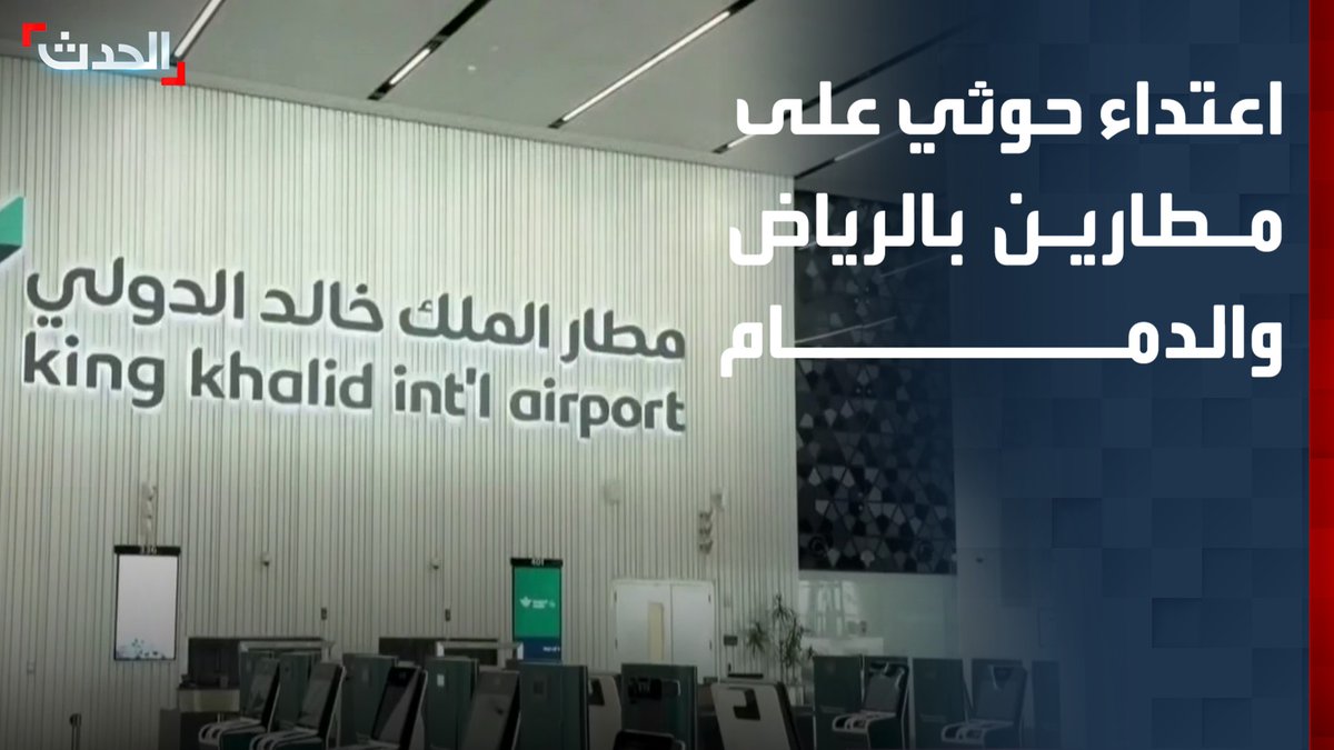 وفاة 12 وإصابة 309 إثر اعتداء حوثي ثانٍ على مطار الملك خالد بالرياض.. وسقوط مقذوف في مطار الملك فهد بالدمام #من_الحدث