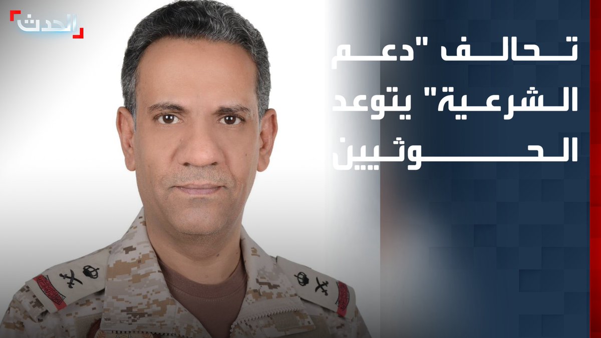 المتحدث الرسمي باسم قوات تحالف "دعم الشرعية في اليمن" اللواء الركن تركي المالكي يتوعد برد حازم على الاعتداء الحوثي على مطار الملك خالد في الرياض.. ويصفه بجريمة حرب مكتملة الأركان #من_الحدث