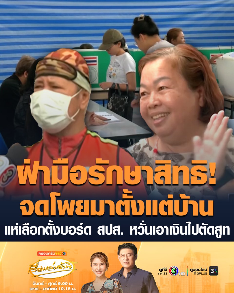#เรื่องเล่าเช้านี้ คึกคัก! แห่เลือกตั้งบอร์ดประกันสังคม ผู้ประกันตน–นายจ้าง ต่างทยอยมาใช้สิทธิ เจ้าหน้าที่อนุญาตจดตัวเลขใส่ฝ่ามือได้ บางคนเผยจดโพยมาตั้งแต่บ้าน เพราะเงินในกองทุนมหาศาล หวั่นเอาเงินไปตัดสูท-ซื้อที่ดินรกร้างอีก ฝากถึงบอร์ดชุดใหม่ขอให้โปร่งใสตรวจสอบได้ #ครอบครัวข่าว3 #การเมือง #เลือกตั้งบอร์ดประกันสังคม #ผู้ประกันตน