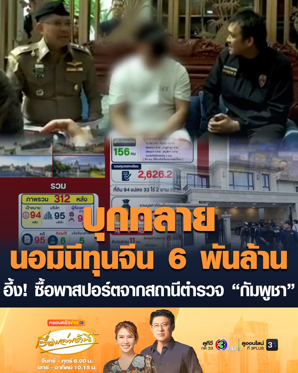 #เรื่องเล่าเช้านี้ ผบ.ตร.บุกค้น 4 หมู่บ้านหรู ทลายนอมินีต่างชาติ 6 พันล้าน โยงแก๊งสแกมเมอร์จีนเทา อึ้ง! ซื้อพาสปอร์ตจากสถานีตำรวจ "กัมพูชา" #ครอบครัวข่าว3 #นอมินีต่างด้าว #จับจีนเทา #สแกมเมอร์ #กัมพูชา