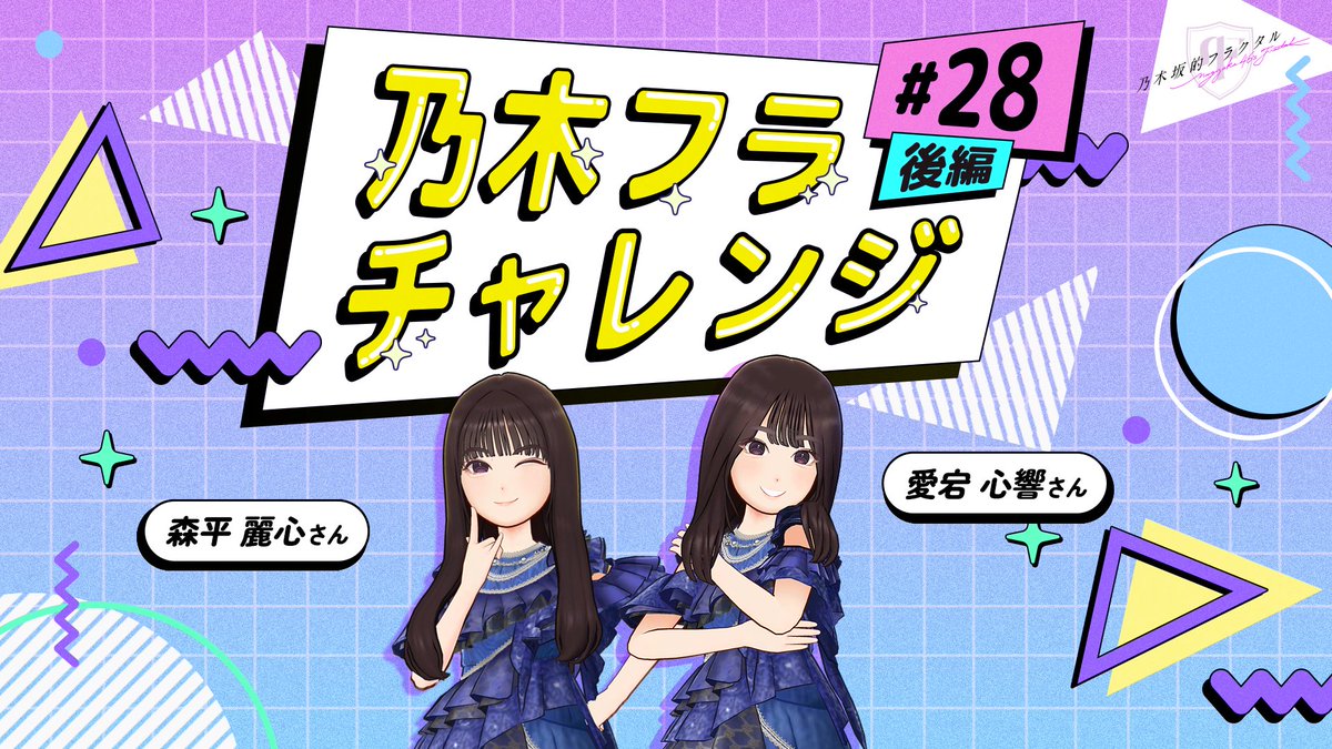 ✨#乃木フラチャレンジ✨ ♯28 後編 チャレンジ結果を公開! 合いそうな気がする!と息ぴったりだったお二人ですが、果たしてシンクロできるのか? ▼高画質版はこちら #乃木坂46 #乃木フラ #愛宕心響 #森平麗心 #シンクロチャレンジ