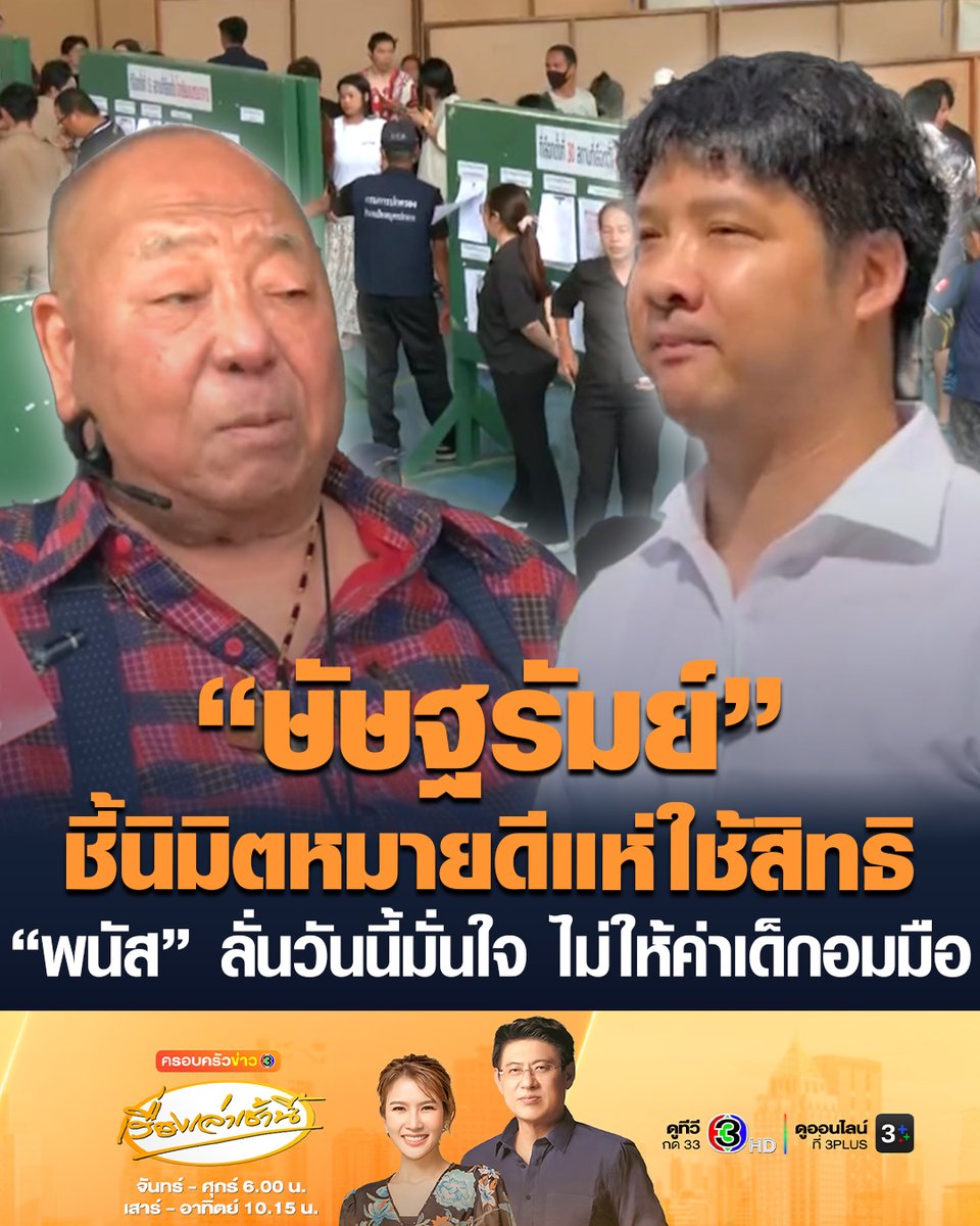 #เรื่องเล่าเช้านี้ "ษัษฐรัมย์" ใช้สิทธิเลือกตั้งบอร์ดประกันสังคม ชี้ปีนี้คึกคักมากกว่าปี 66 ประชาชนตื่นตัวลงคะแนน ถือเป็นนิมิตหมายที่ดี เพิ่มแรงผลักดันไปสู่การเปลี่ยนแปลง ขณะที่ "พนัส ไทยล้วน" เผยวันนี้มั่นใจ แพ้ชนะไม่เป็นไร ไม่ให้ค่าเด็กอมมือ ได้แค่ 100 คะแนนก็เก่งแล้ว #ครอบครัวข่าว3 #เลือกตั้งประกันสังคม #ษัษฐรัมย์ #พนัสไทยล้วน