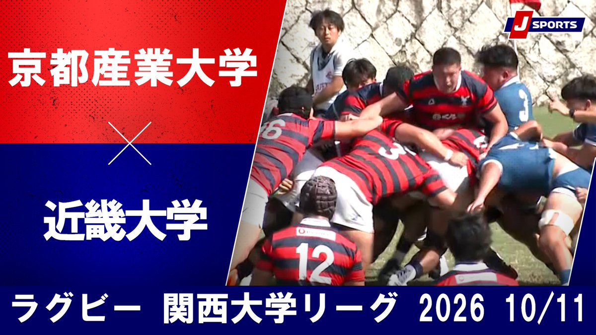 【ショートハイライト】 ラグビー 関西大学リーグ 2026 (10月11日) 京都産業大学 vs. 近畿大学 🏉見逃した試合も、もう一度観たい試合も。 試合の流れをまるごと追えるロングハイライトをJ SPORTSオンデマンドで無料配信👇 🏉見逃し配信はこちら