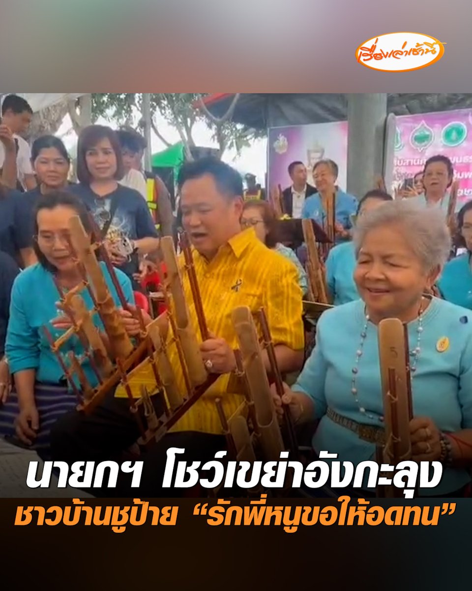 "นายกฯ อนุทิน" โชว์เขย่าอังกะลุง พร้อมควงภริยา ร่วมงานประเพณีอุ้มพระดำน้ำ จ.เพชรบูรณ์ ขณะที่ ชาวบ้านชูป้าย “รักพี่หนูขอให้อดทนเด้อค่ะ” #เรื่องเล่าเช้านี้ #ครอบครัวข่าว3 #ข่าวการเมือง