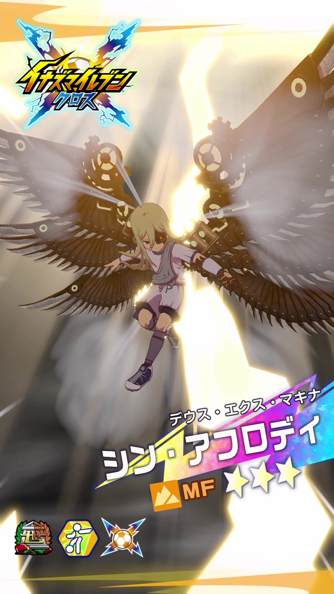 次回のガチャで登場予定！ ［デウス・エクス・マキナ］シン・アフロディの必殺技、MVP演出をX限定で先行公開いたします🎥 ⠀ ぜひご覧ください！ ⠀ #イナイレクロス #イナズマイレブン