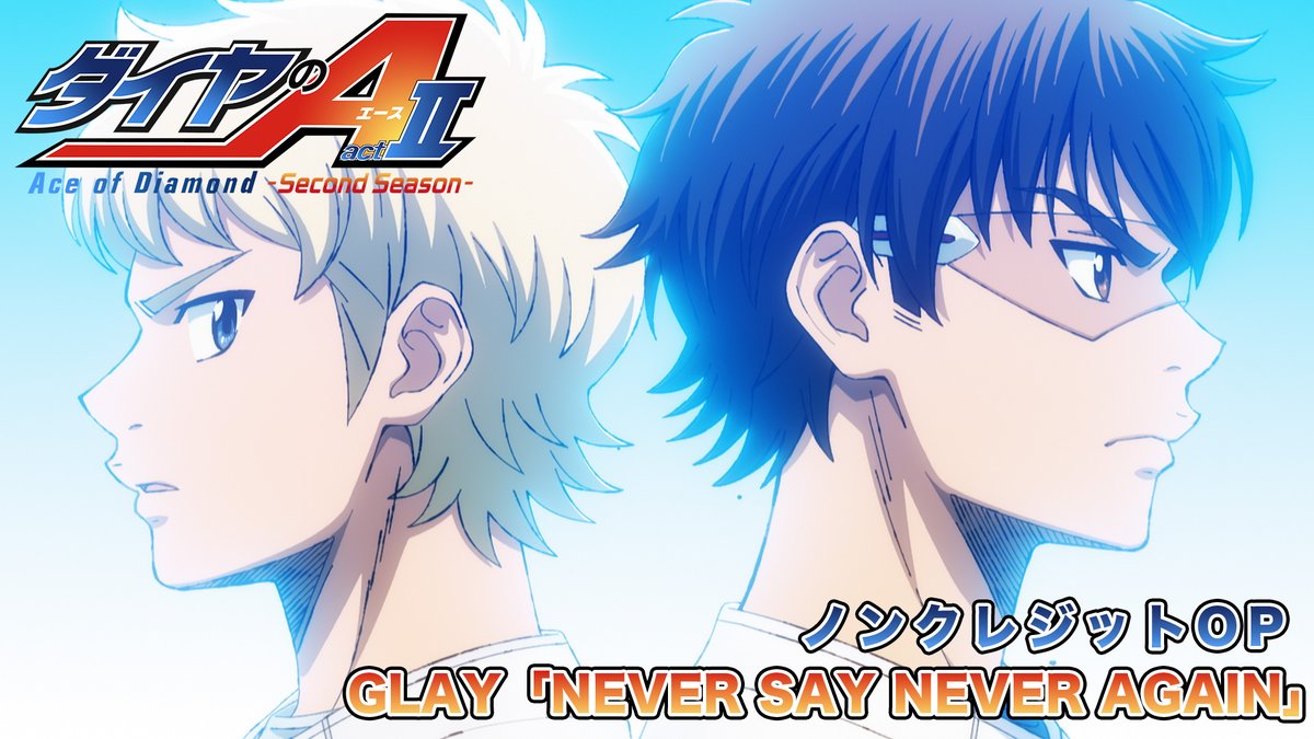 /／ #ダイヤのA actⅡ -Second Season- 🎼第2クールOPテーマ #GLAY 「NEVER SAY NEVER AGAIN」 ノンクレジットOP公開🎧✨ \＼ 青道高校VS稲城実業高等学校の決勝戦が 今まさに始まる瞬間から描かれる…