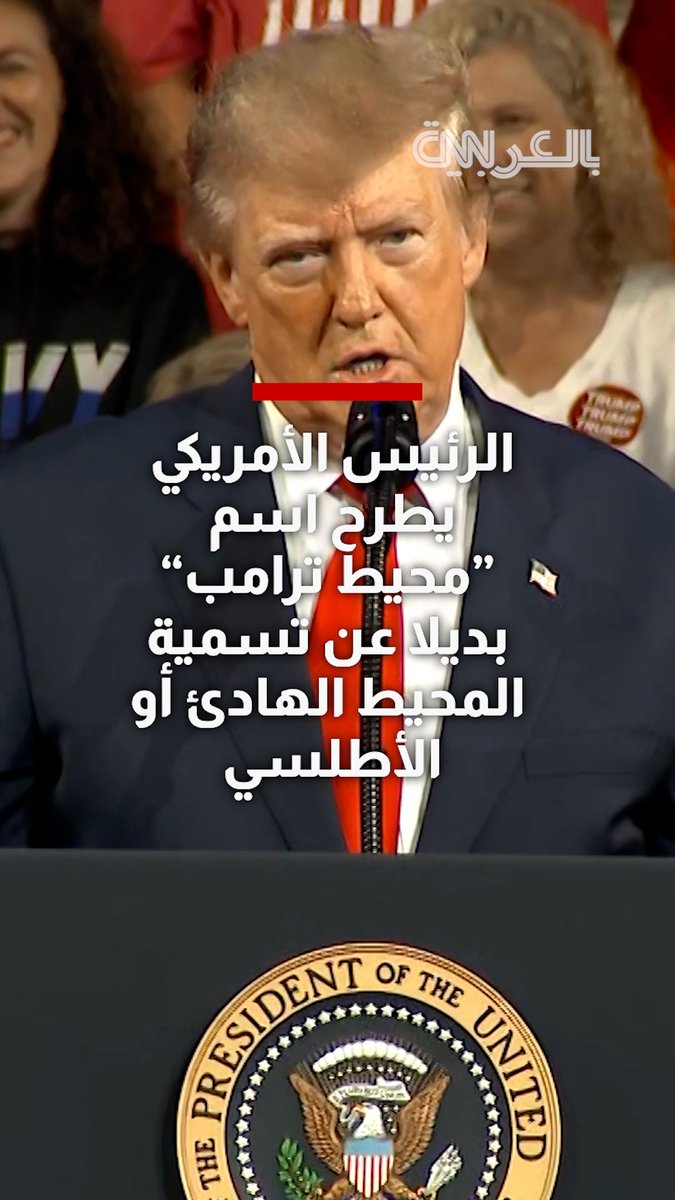 الرئيس الأمريكي يطرح اسم "محيط ترامب" بديلا عن تسمية المحيط الهادئ أو الأطلسي