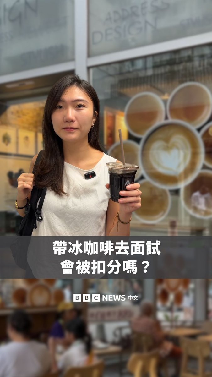 你会带冰咖啡去面试吗？在社交平台上，一位美国招聘人员引发了一场“冰咖啡大辩论”。她称现在不少Gen Z求职者会带着冰咖啡去面试，认为会给人一种不够重视及“顺便来面试”的感觉。但一杯冰咖啡，真的足以影响面试结果吗？