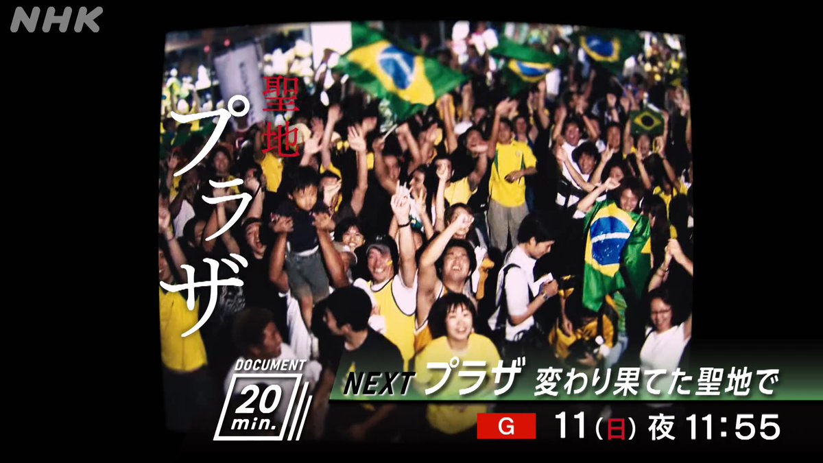 変わり果てた聖地「 #ブラジリアンプラザ 」 群馬県大泉町。かつてブラジル人の憩いの場所として作られたショッピングモール リーマンショック、新型コロナを経て今は外国人の“シェルター”に… ドキュメント20min． ▼一体なにが起きているのか!?▼ 📺11(日)夜11:55 [総合]
